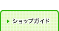 ショップガイド