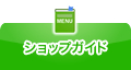 ショップガイド