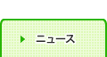 ニュース